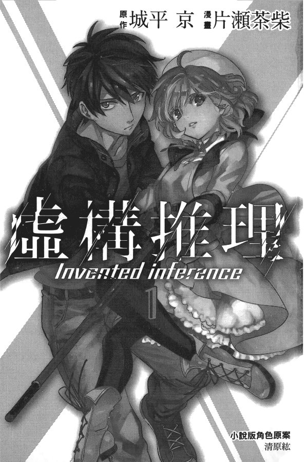 《虚构推理》漫画最新章节第1卷免费下拉式在线观看章节第【4】张图片