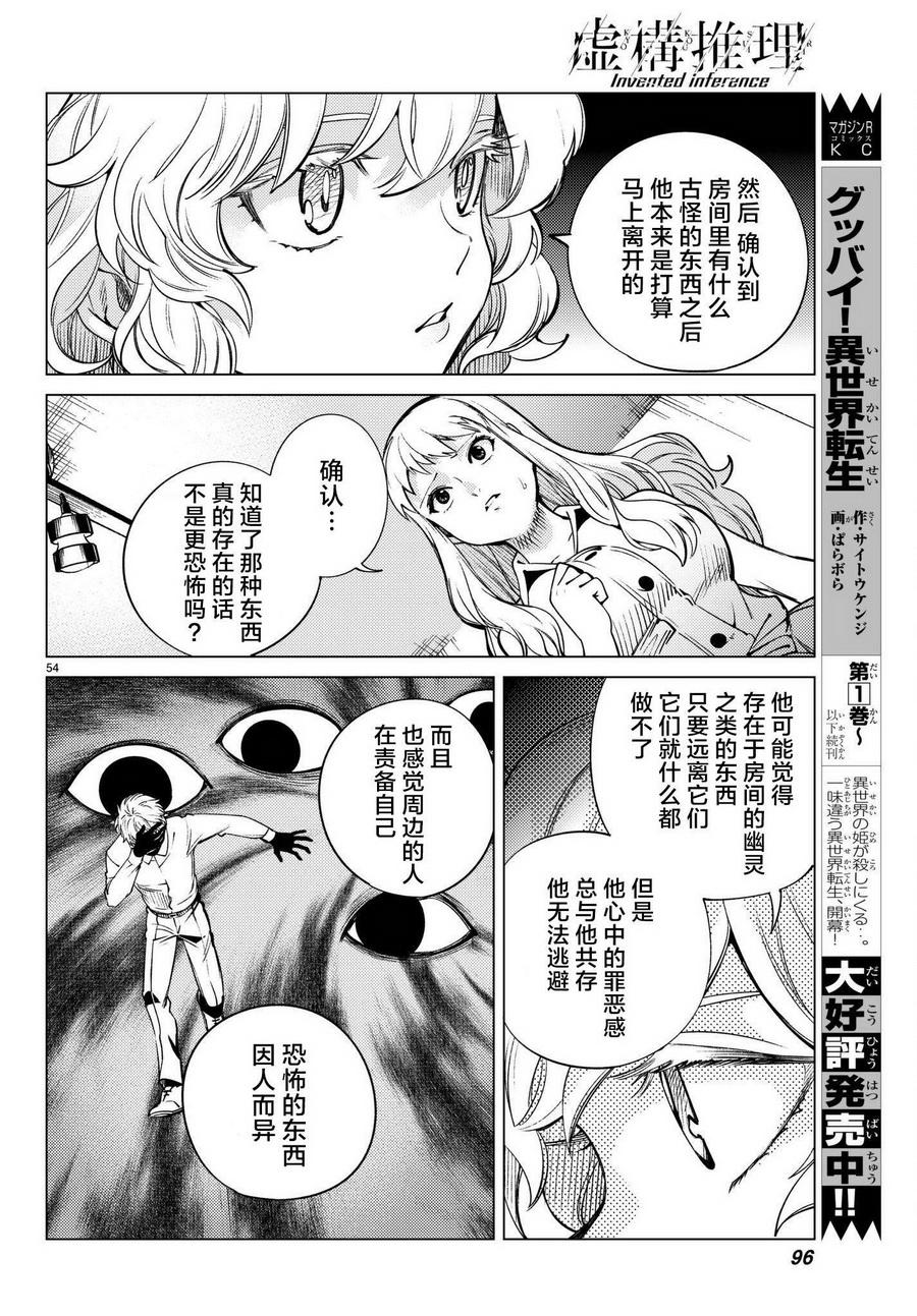 《虚构推理》漫画最新章节第23话 六花再临免费下拉式在线观看章节第【55】张图片