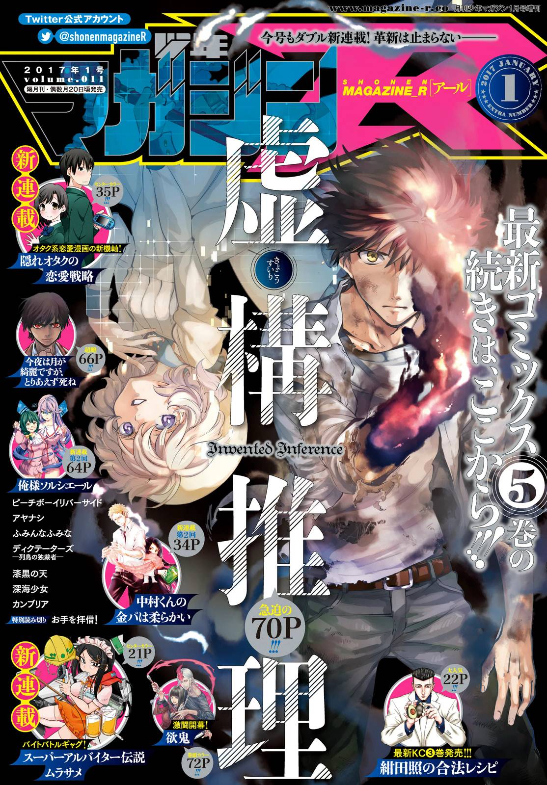 《虚构推理》漫画最新章节第11话 最强复仇者免费下拉式在线观看章节第【1】张图片