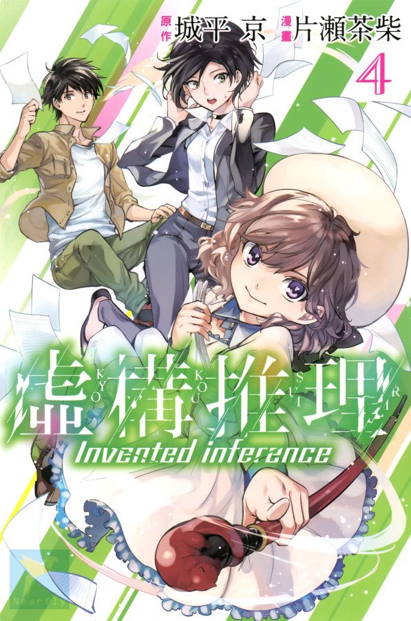 《虚构推理》漫画最新章节第4卷免费下拉式在线观看章节第【1】张图片