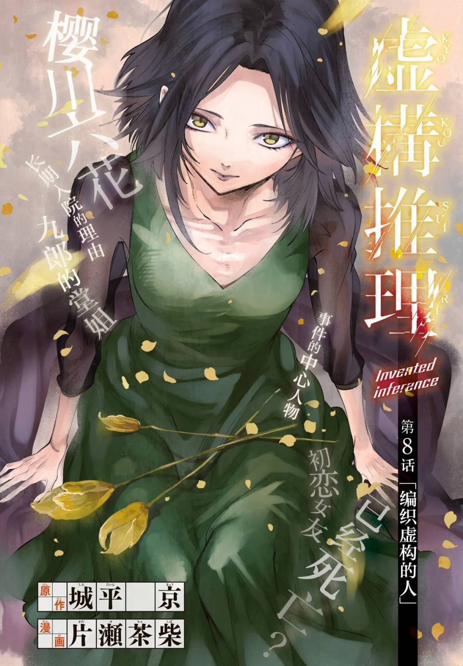 《虚构推理》漫画最新章节第8话 编织虚伪的人免费下拉式在线观看章节第【1】张图片