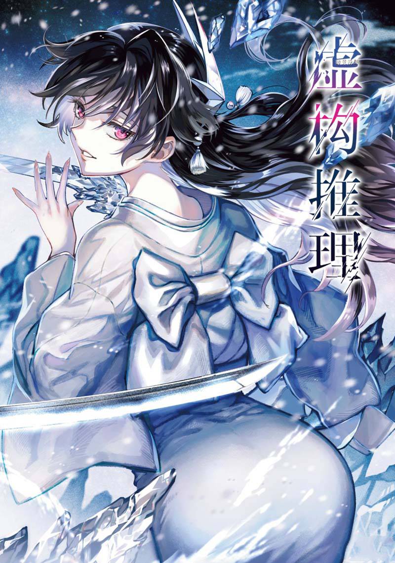 《虚构推理》漫画最新章节第61话 试看免费下拉式在线观看章节第【1】张图片