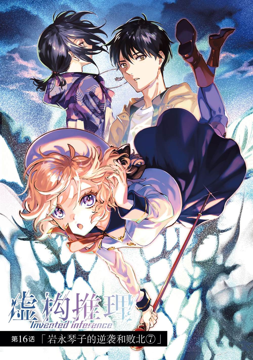 《虚构推理》漫画最新章节第45话 试看版免费下拉式在线观看章节第【1】张图片