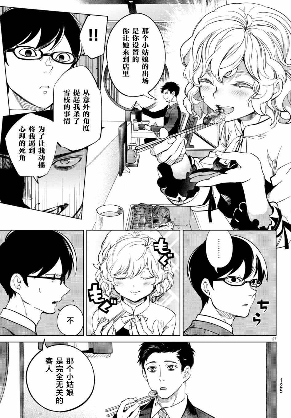 《虚构推理》漫画最新章节第16话 鳗鱼餐馆的幸运日免费下拉式在线观看章节第【27】张图片