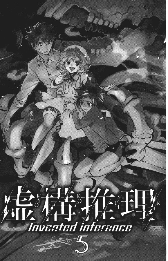 《虚构推理》漫画最新章节第5卷免费下拉式在线观看章节第【4】张图片