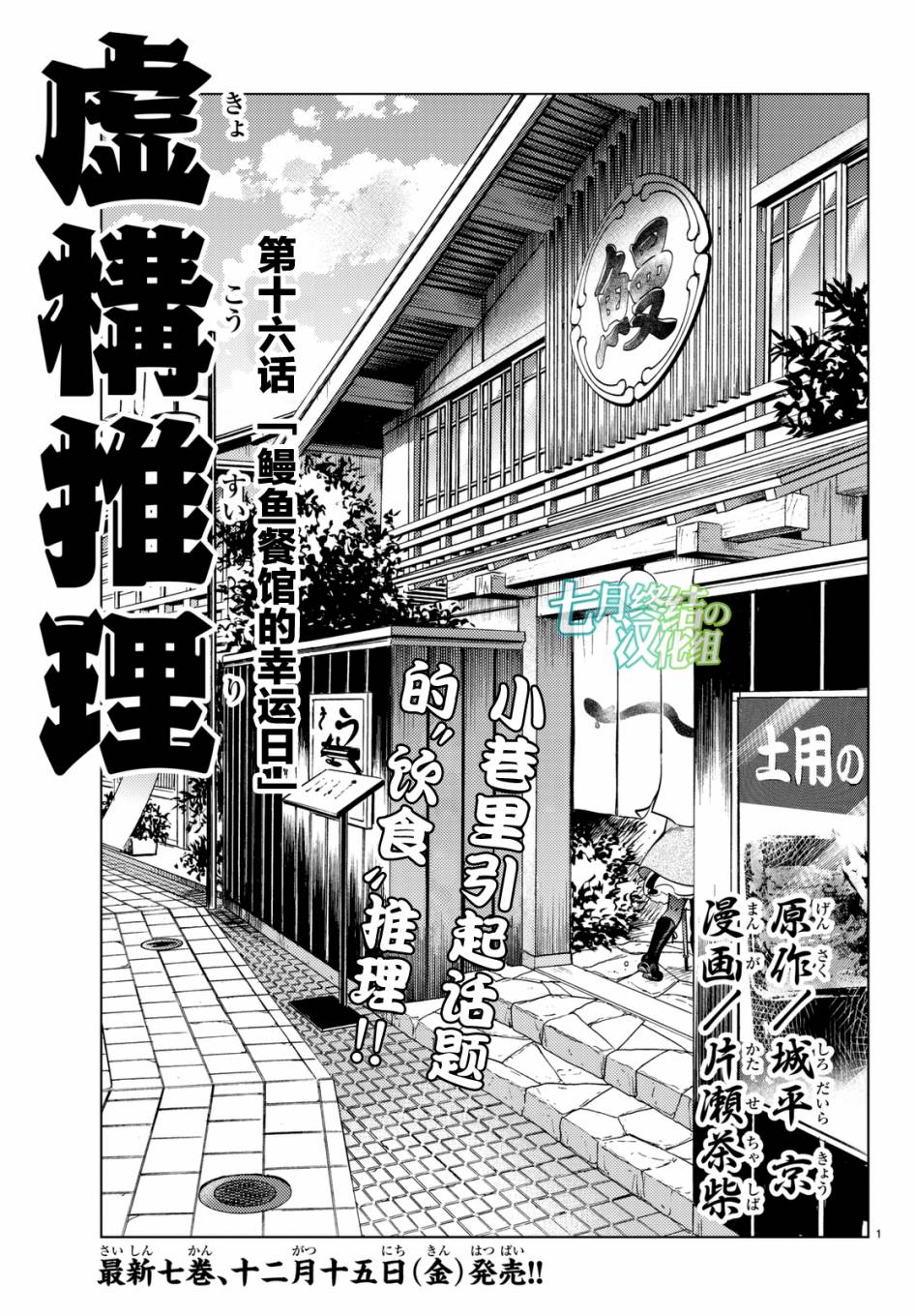 《虚构推理》漫画最新章节第16话 鳗鱼餐馆的幸运日免费下拉式在线观看章节第【1】张图片