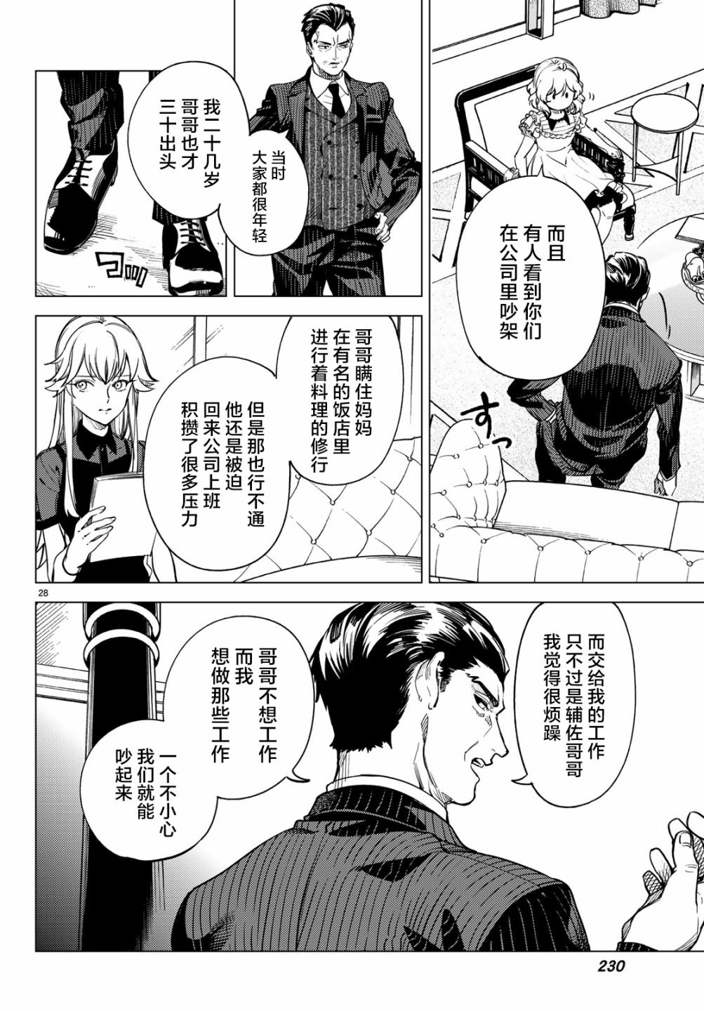 《虚构推理》漫画最新章节第26话 睡眠，谋杀（2）免费下拉式在线观看章节第【30】张图片