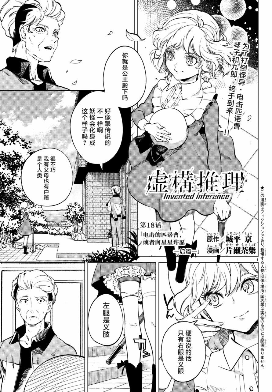 《虚构推理》漫画最新章节第18话 电击的匹诺曹，或者向星星许愿（后篇）免费下拉式在线观看章节第【1】张图片