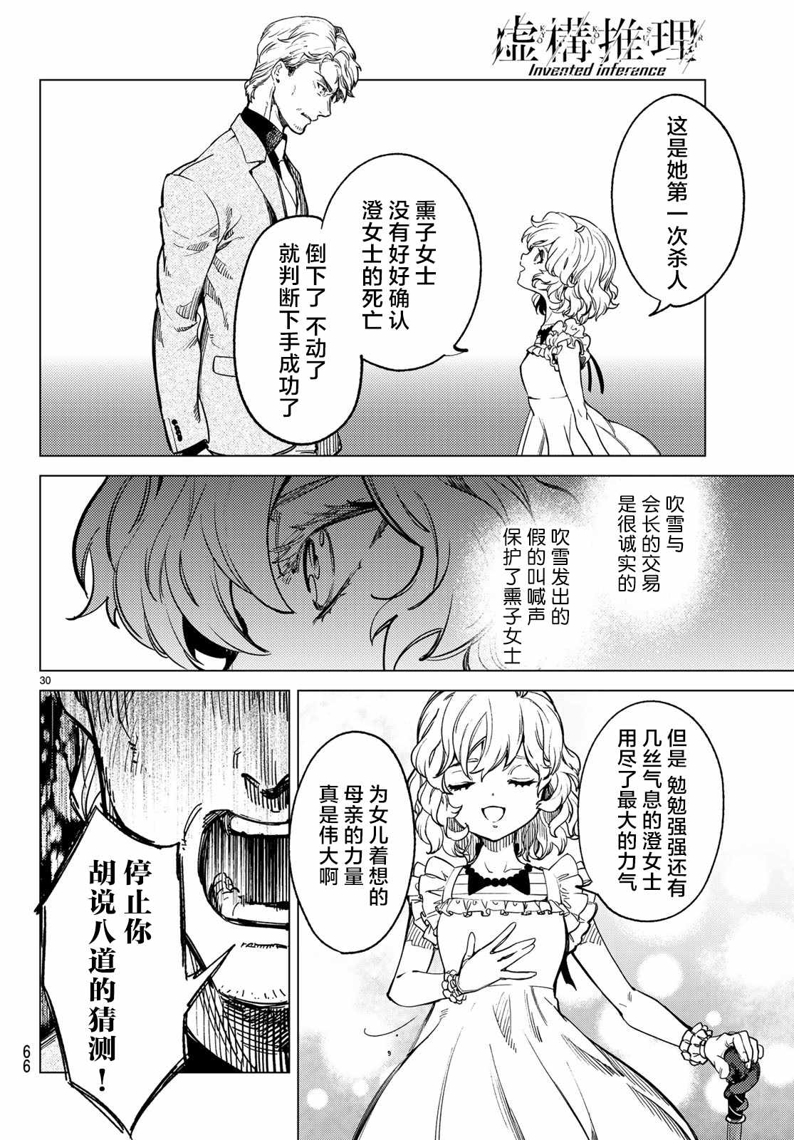 《虚构推理》漫画最新章节第28话 睡眠·谋杀（4）免费下拉式在线观看章节第【29】张图片