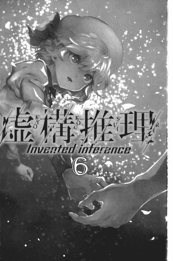 《虚构推理》漫画最新章节第6卷免费下拉式在线观看章节第【4】张图片