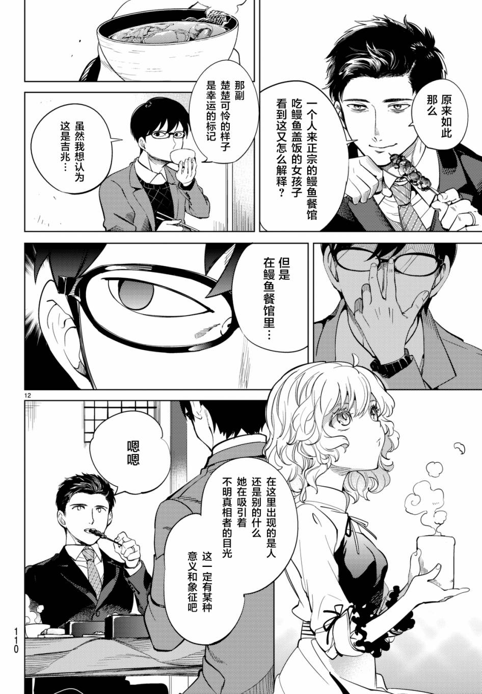 《虚构推理》漫画最新章节第16话 鳗鱼餐馆的幸运日免费下拉式在线观看章节第【12】张图片