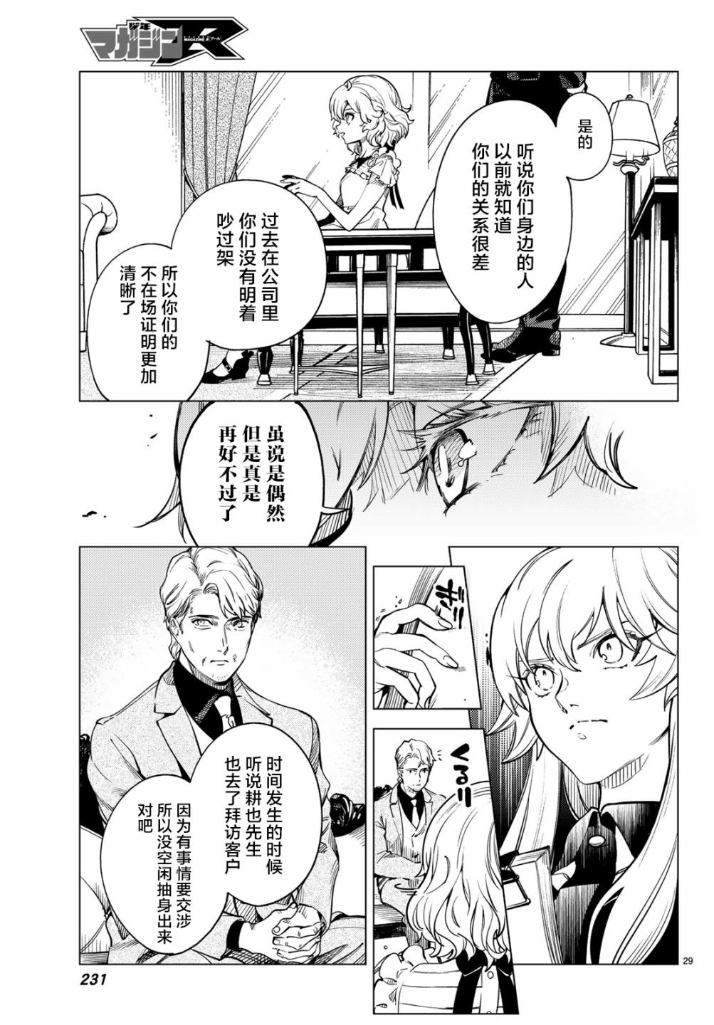 《虚构推理》漫画最新章节第26话 睡眠，谋杀（2）免费下拉式在线观看章节第【31】张图片