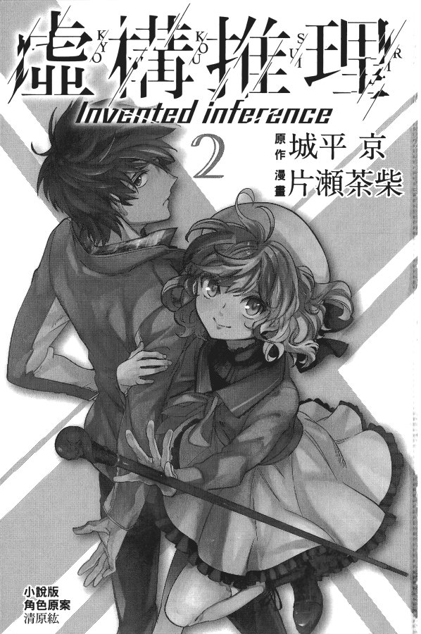 《虚构推理》漫画最新章节第2卷免费下拉式在线观看章节第【4】张图片