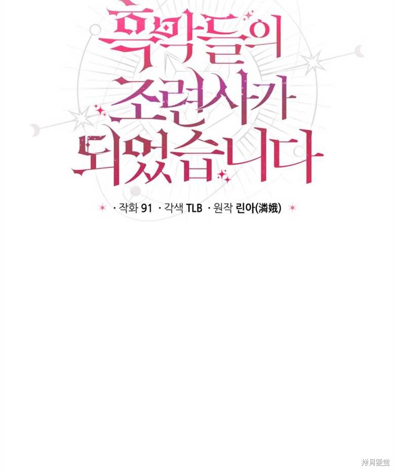 《成为了黑幕的驯养员》漫画最新章节第5话免费下拉式在线观看章节第【9】张图片