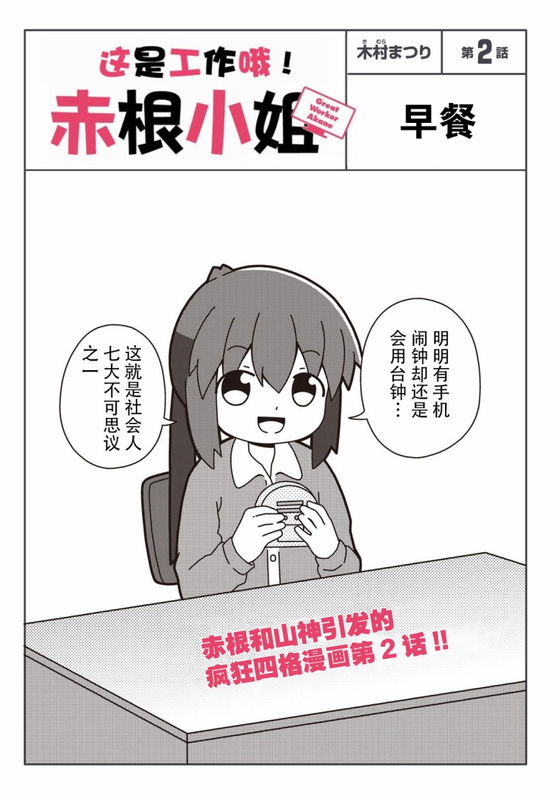 《这是工作哦！赤根小姐》漫画最新章节第2话免费下拉式在线观看章节第【1】张图片