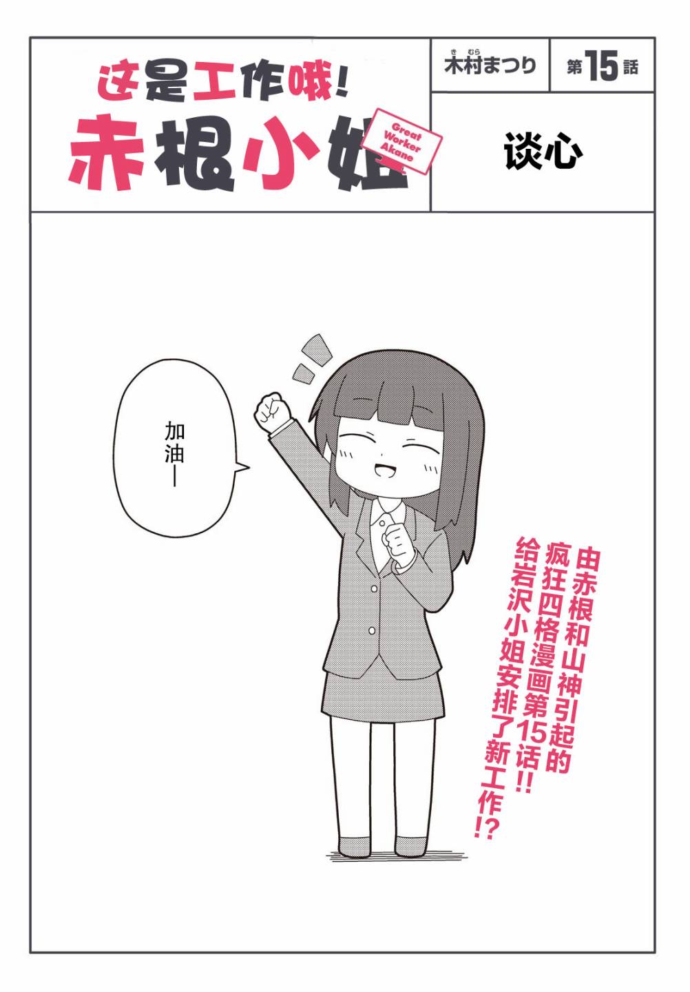 《这是工作哦！赤根小姐》漫画最新章节第15话免费下拉式在线观看章节第【1】张图片