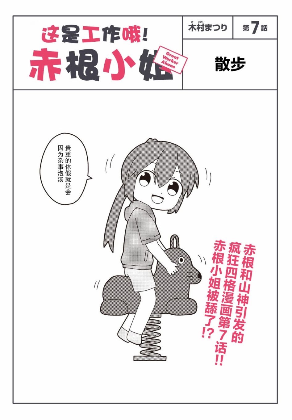 《这是工作哦！赤根小姐》漫画最新章节第7话免费下拉式在线观看章节第【1】张图片