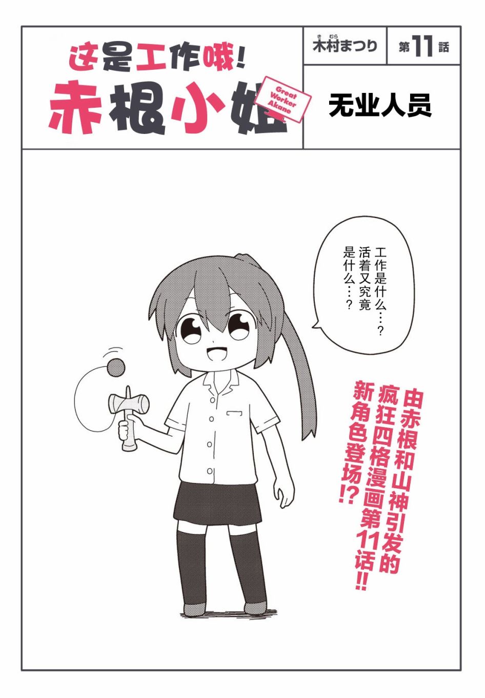 《这是工作哦！赤根小姐》漫画最新章节第11话免费下拉式在线观看章节第【1】张图片