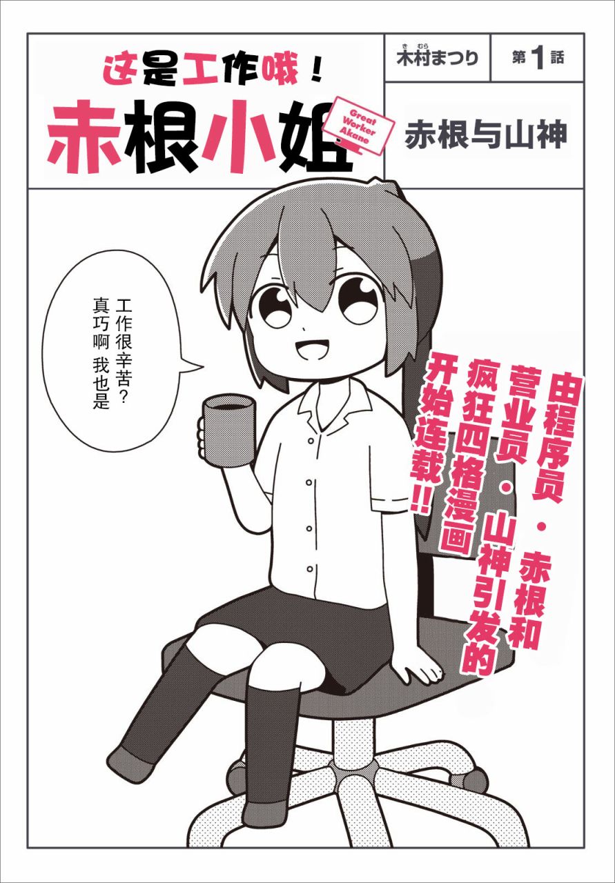 《这是工作哦！赤根小姐》漫画最新章节第1话 赤根与山神免费下拉式在线观看章节第【1】张图片