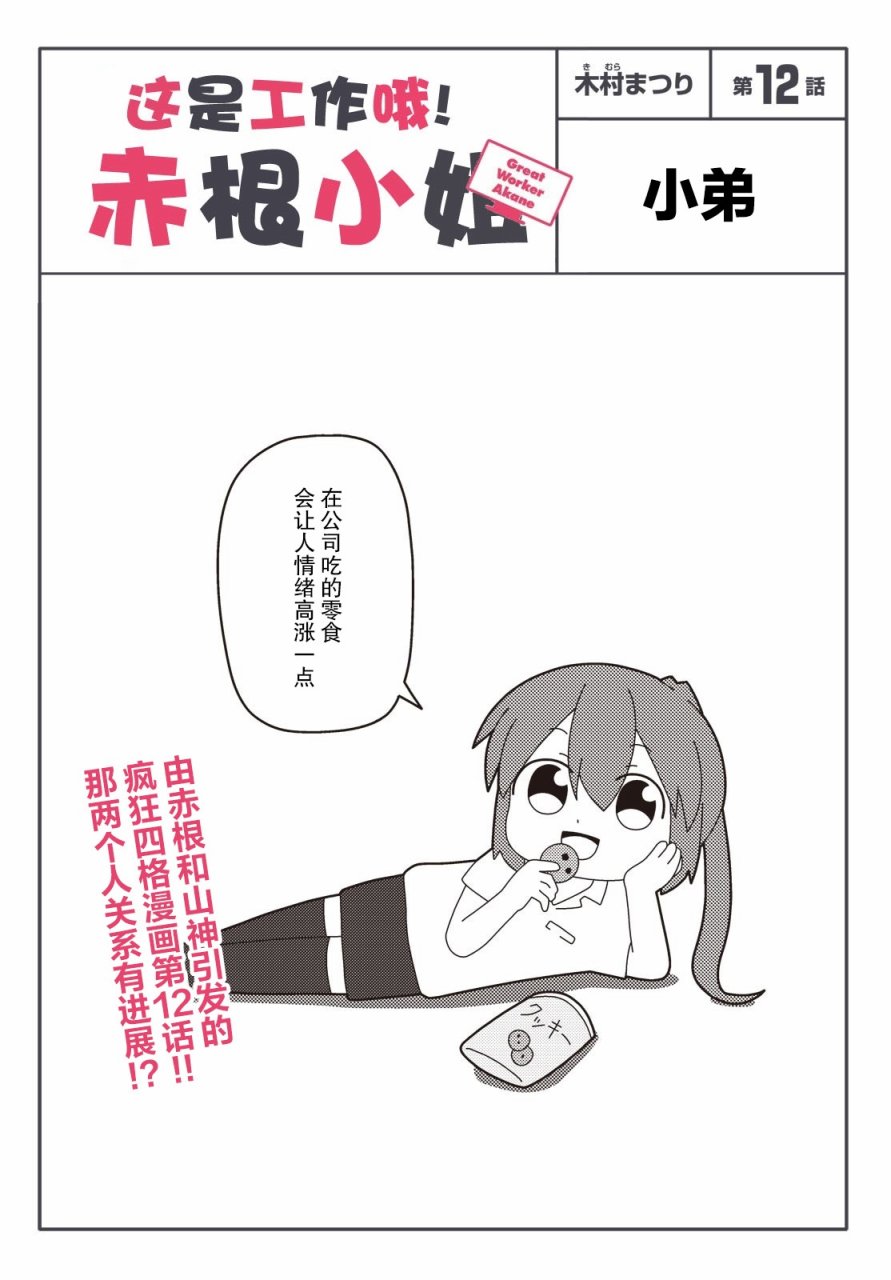 《这是工作哦！赤根小姐》漫画最新章节第12话免费下拉式在线观看章节第【1】张图片