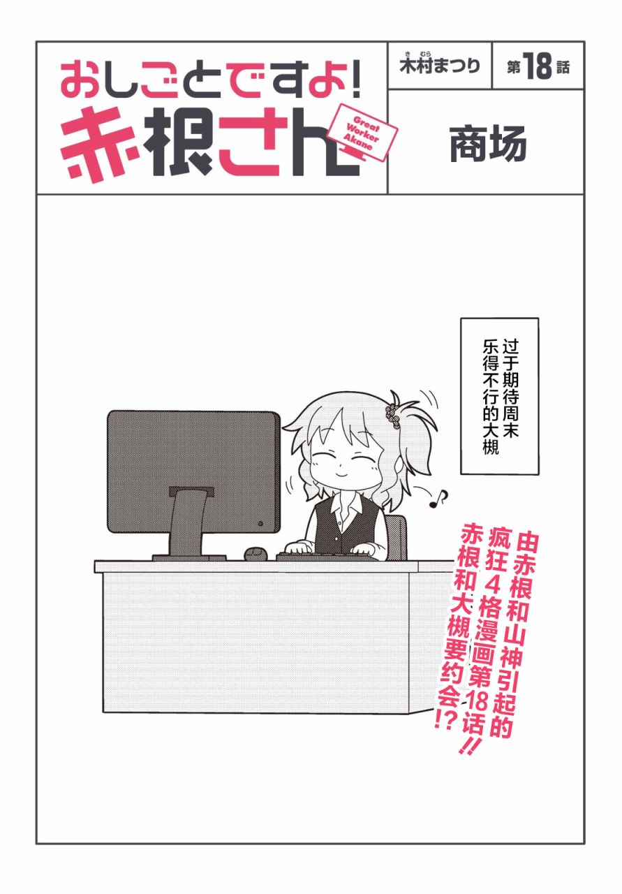 《这是工作哦！赤根小姐》漫画最新章节第18话免费下拉式在线观看章节第【1】张图片