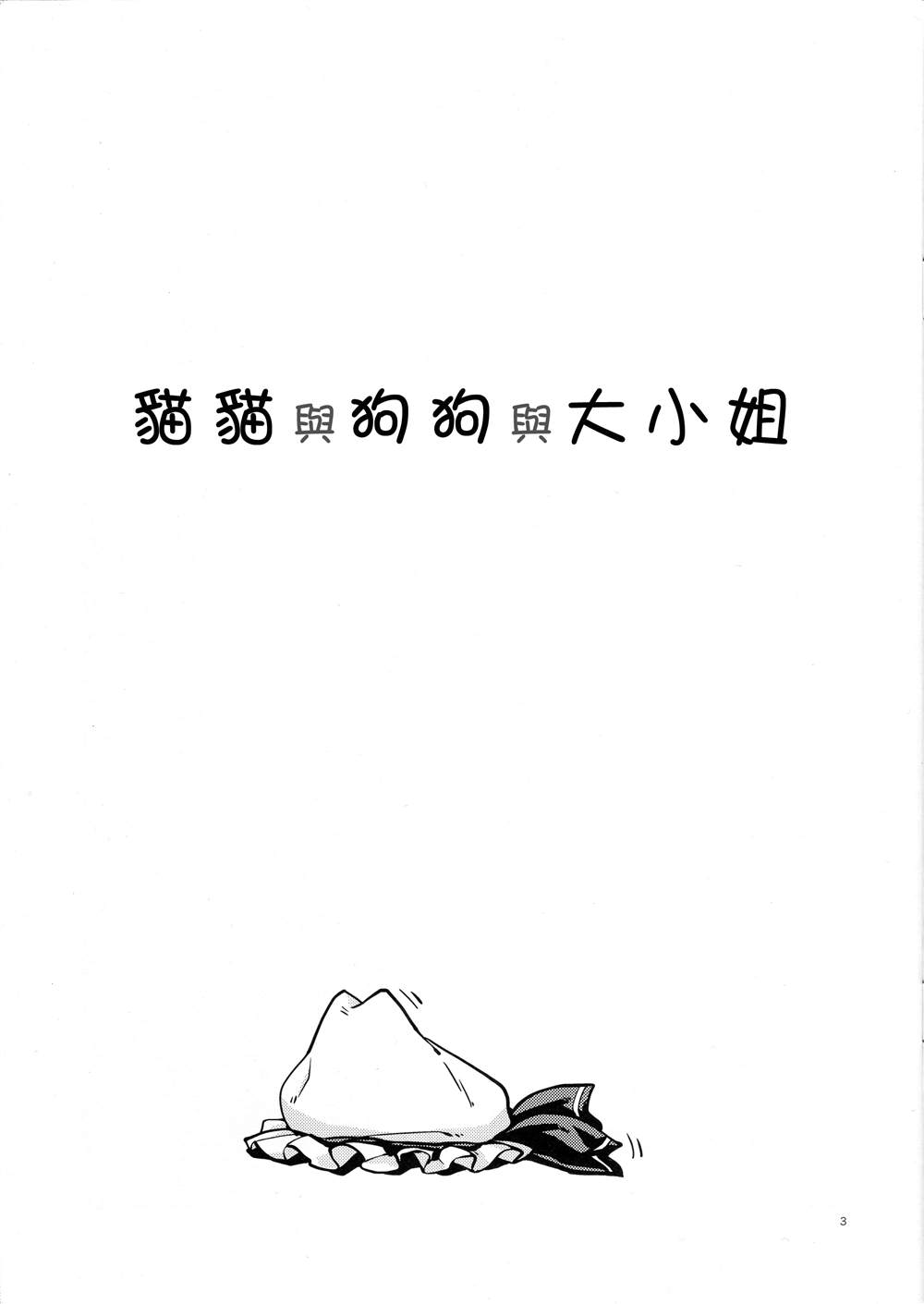 《猫猫与狗狗与大小姐》漫画最新章节第1话免费下拉式在线观看章节第【3】张图片