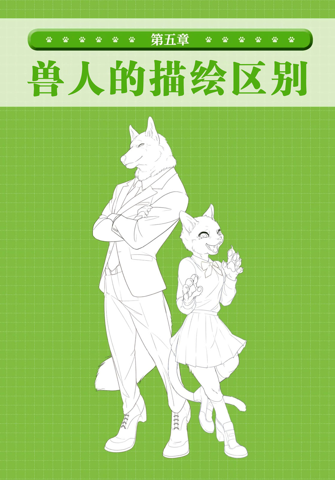 《兽人的描绘方法 -从真实系兽人到抽象系兽人》漫画最新章节第4话 海洋生物免费下拉式在线观看章节第【21】张图片