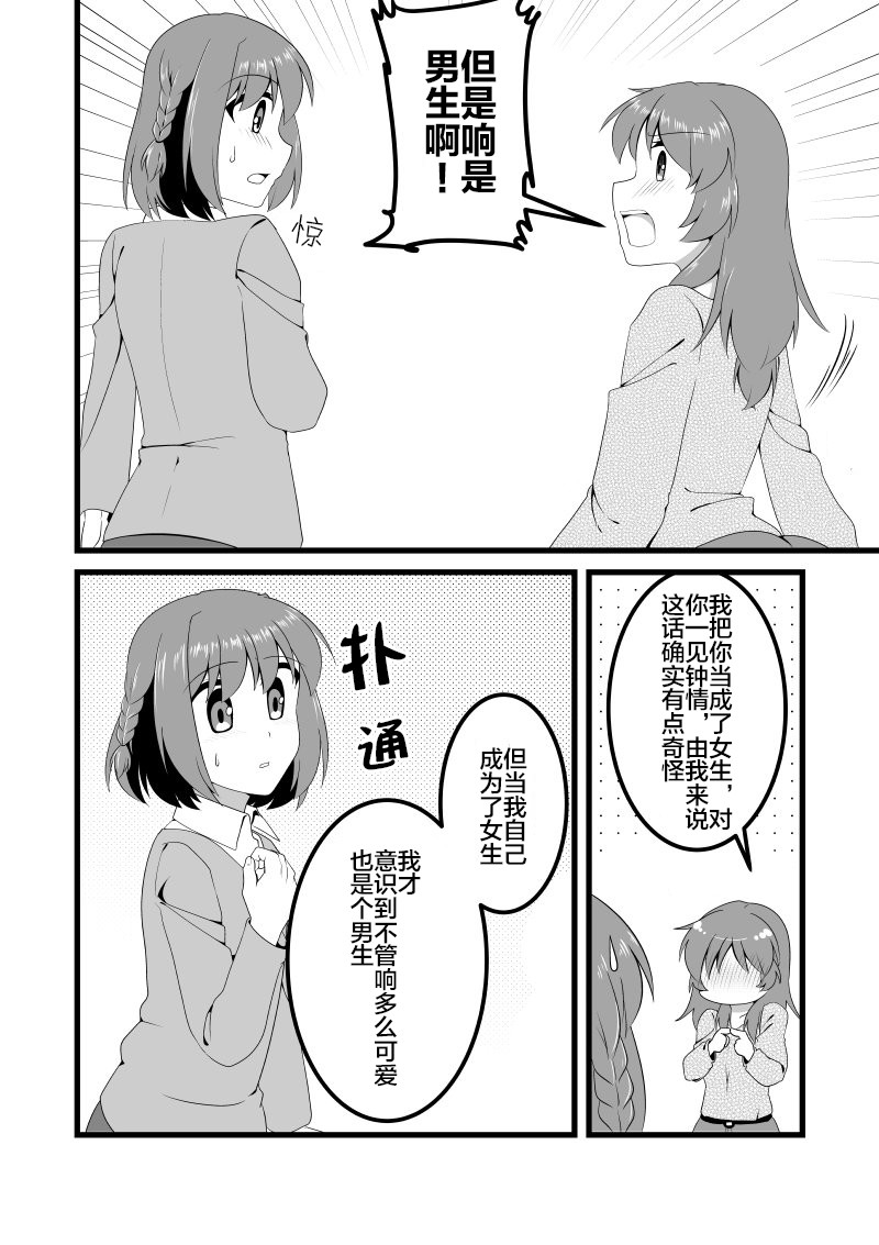 《爱上伪娘的我变成了女生！？》漫画最新章节第9话免费下拉式在线观看章节第【2】张图片