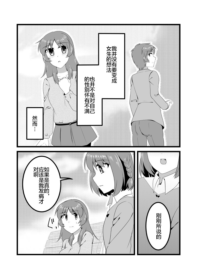 《爱上伪娘的我变成了女生！？》漫画最新章节第9话免费下拉式在线观看章节第【1】张图片