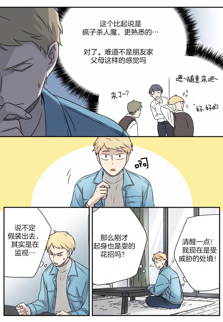 《谁要和杀手当室友》漫画最新章节第6话免费下拉式在线观看章节第【16】张图片