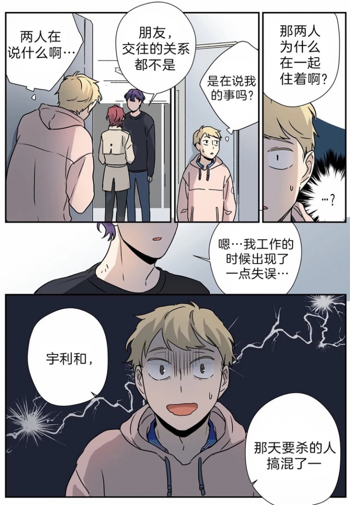 《谁要和杀手当室友》漫画最新章节第17话免费下拉式在线观看章节第【20】张图片