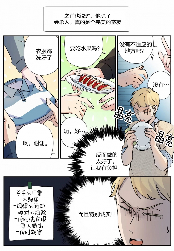 《谁要和杀手当室友》漫画最新章节第9话免费下拉式在线观看章节第【4】张图片