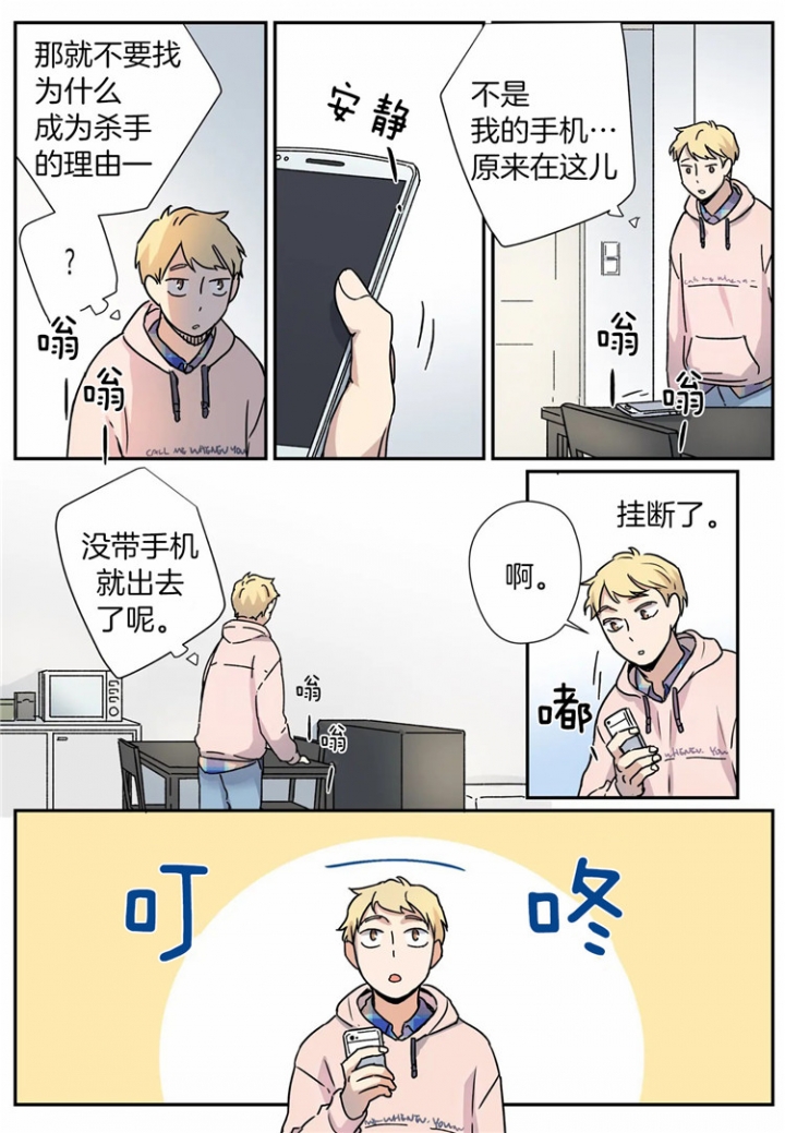 《谁要和杀手当室友》漫画最新章节第15话免费下拉式在线观看章节第【9】张图片