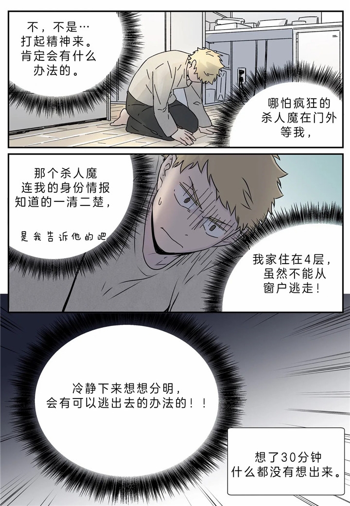 《谁要和杀手当室友》漫画最新章节第5话免费下拉式在线观看章节第【8】张图片