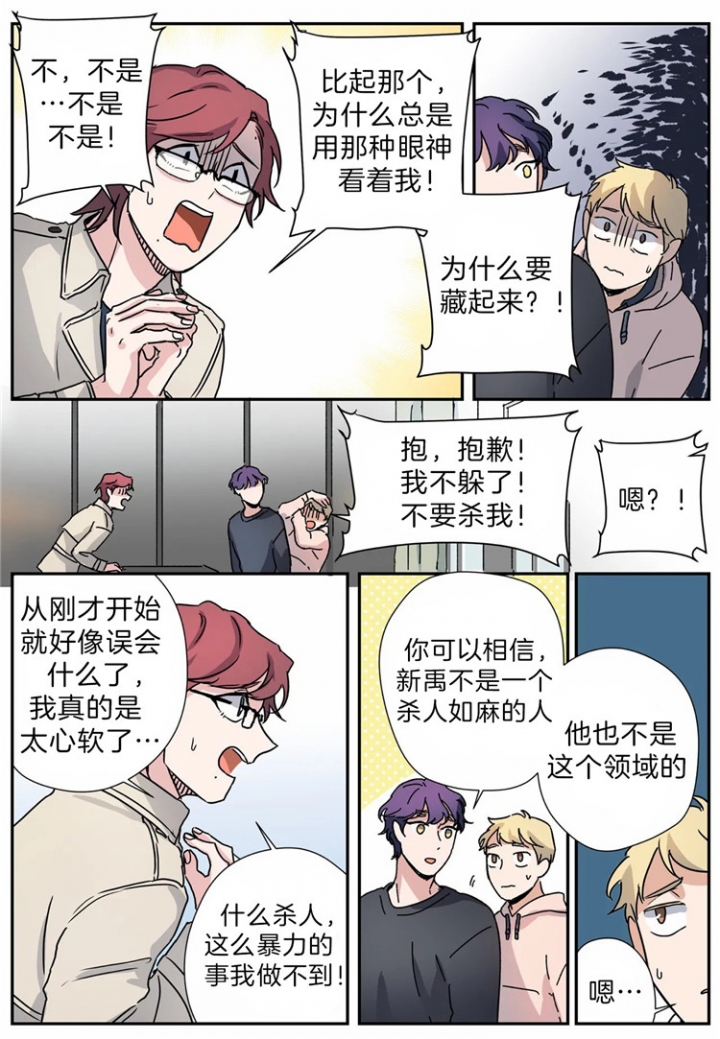 《谁要和杀手当室友》漫画最新章节第18话免费下拉式在线观看章节第【5】张图片