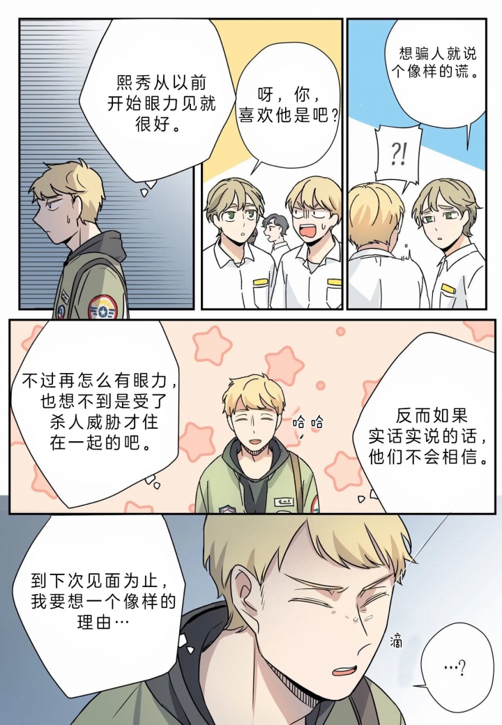 《谁要和杀手当室友》漫画最新章节第11话免费下拉式在线观看章节第【18】张图片