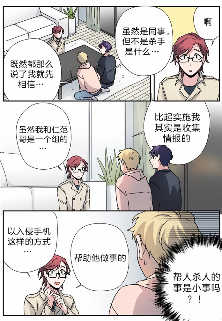 《谁要和杀手当室友》漫画最新章节第18话免费下拉式在线观看章节第【6】张图片