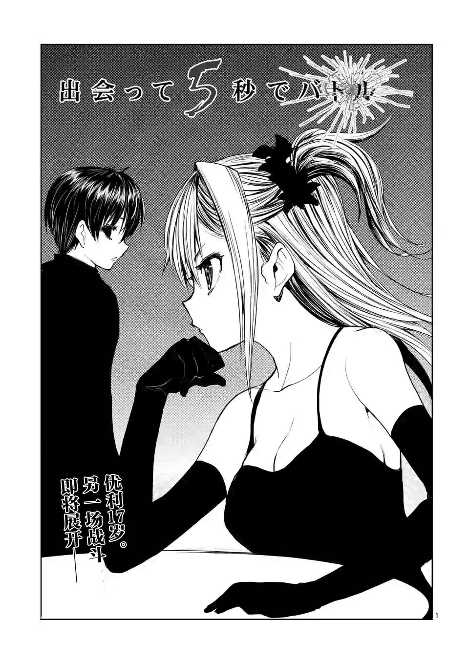 《见面之后5秒开始战斗》漫画最新章节第24话免费下拉式在线观看章节第【1】张图片