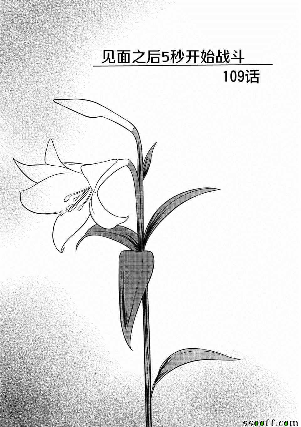 《见面之后5秒开始战斗》漫画最新章节第109话免费下拉式在线观看章节第【5】张图片