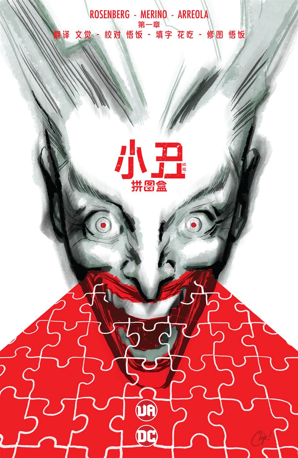 《小丑呈现-拼图盒》漫画最新章节导演剪辑版免费下拉式在线观看章节第【1】张图片