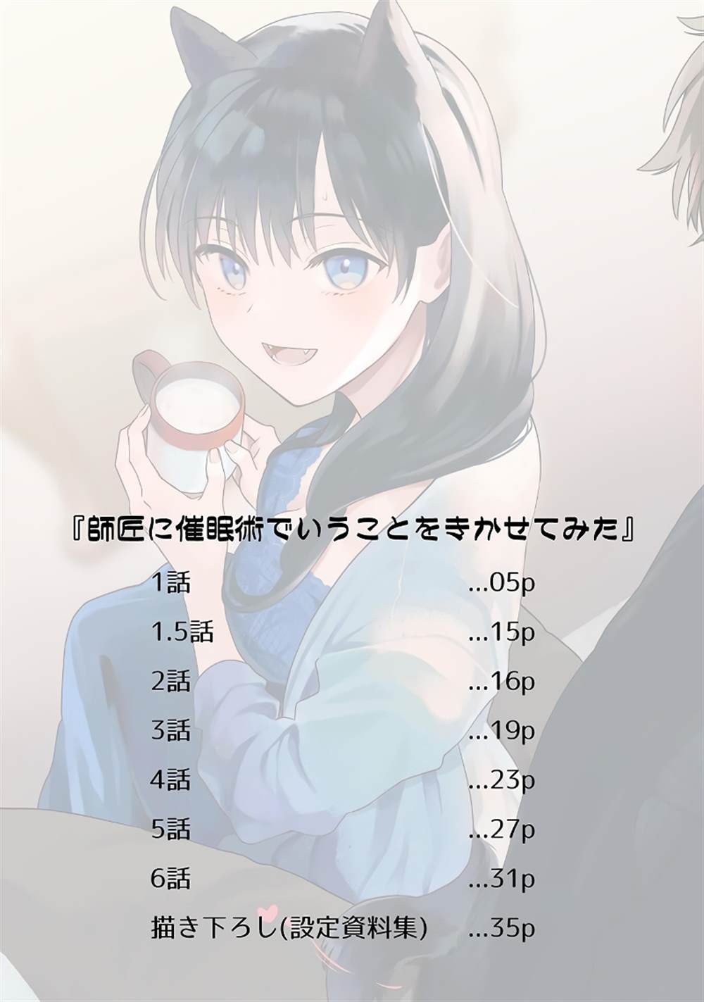 《试著对师傅使用了催眠术》漫画最新章节单行本附录免费下拉式在线观看章节第【1】张图片