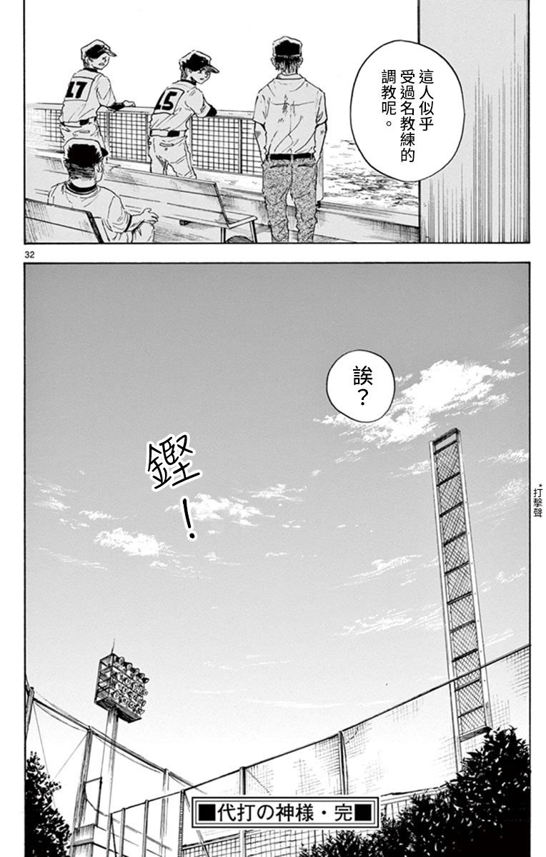 《代打之神》漫画最新章节短篇免费下拉式在线观看章节第【32】张图片