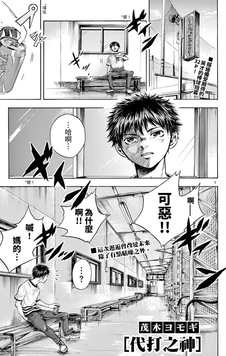 《代打之神》漫画最新章节短篇免费下拉式在线观看章节第【2】张图片