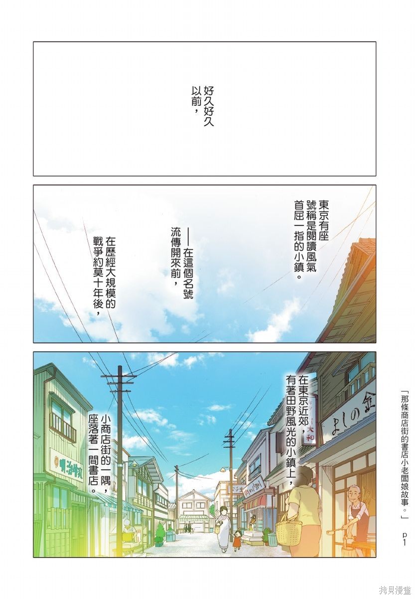 《那条商店街的书店小老板娘故事》漫画最新章节第1卷免费下拉式在线观看章节第【3】张图片