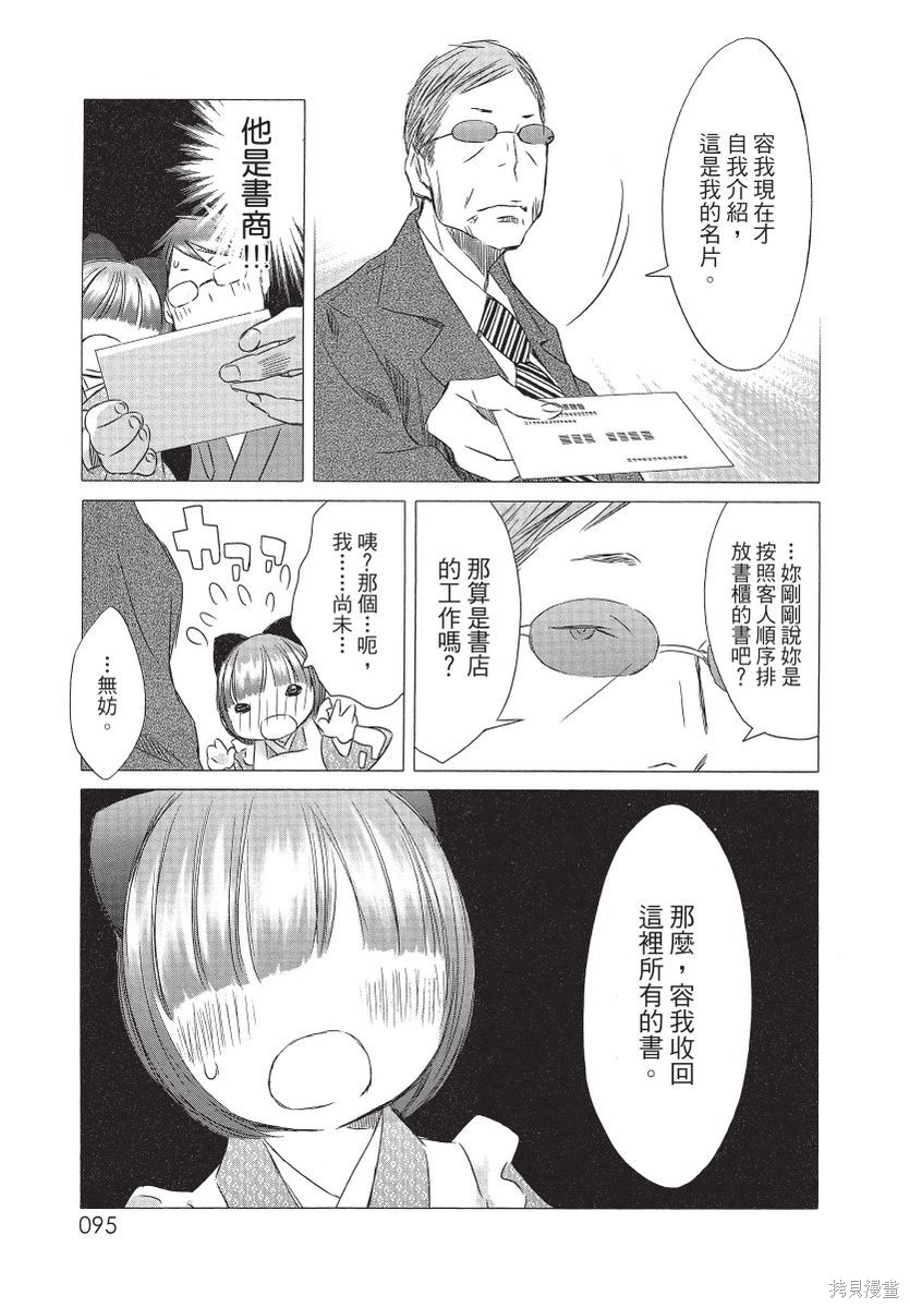 《那条商店街的书店小老板娘故事》漫画最新章节第1卷免费下拉式在线观看章节第【97】张图片