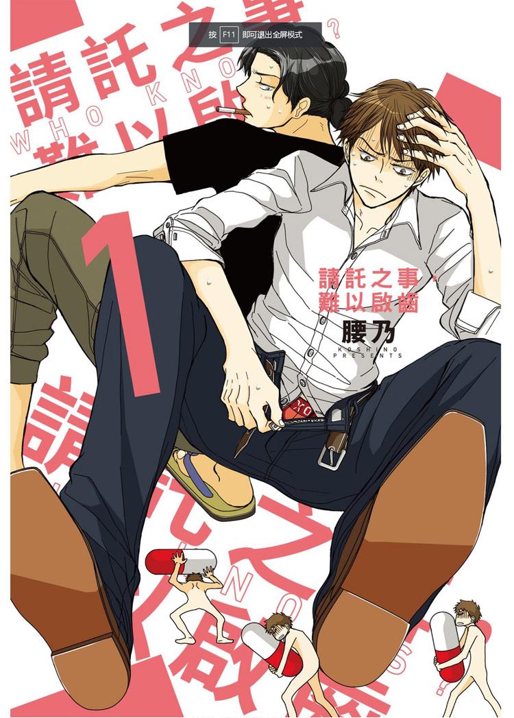 《请托之事，难以启齿》漫画最新章节第1卷免费下拉式在线观看章节第【1】张图片