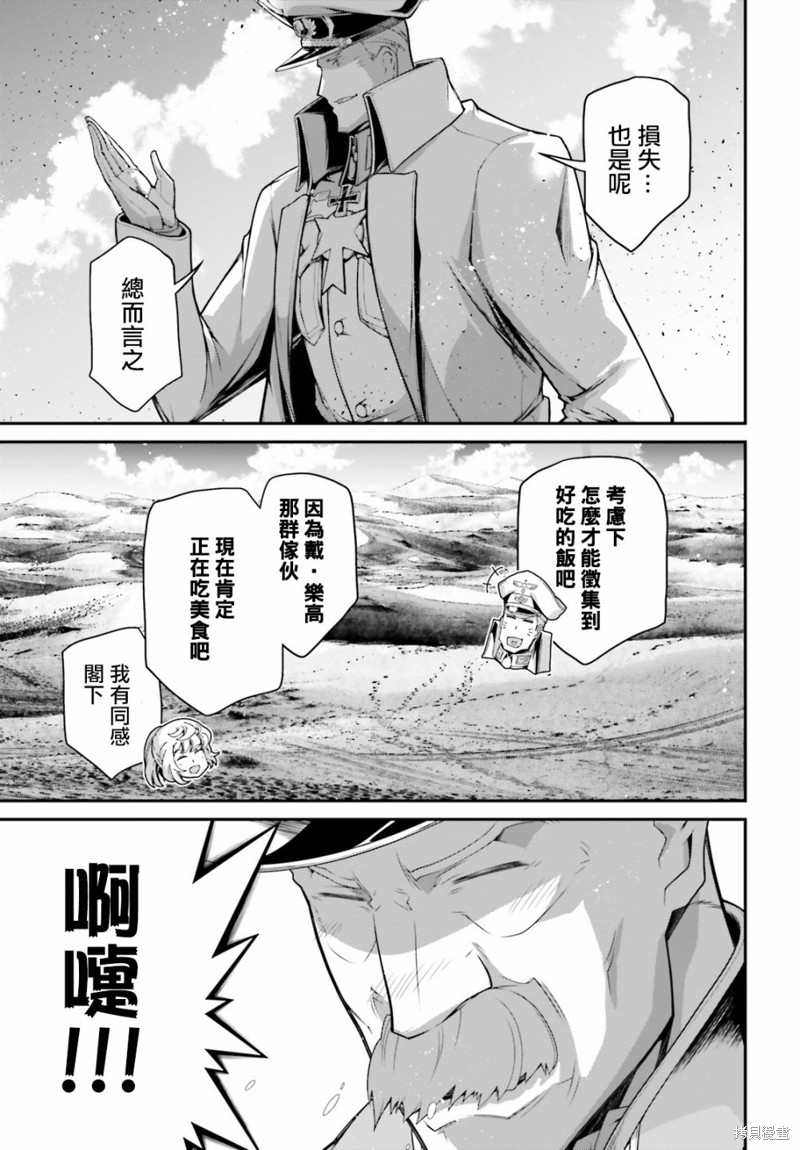 《幼女战记》漫画最新章节第64话免费下拉式在线观看章节第【32】张图片