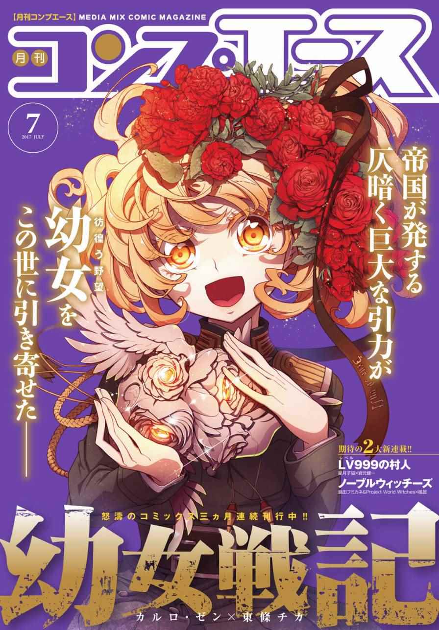 《幼女战记》漫画最新章节第18话免费下拉式在线观看章节第【1】张图片