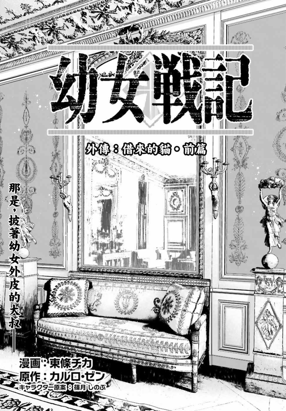 《幼女战记》漫画最新章节借来的猫：前篇免费下拉式在线观看章节第【1】张图片