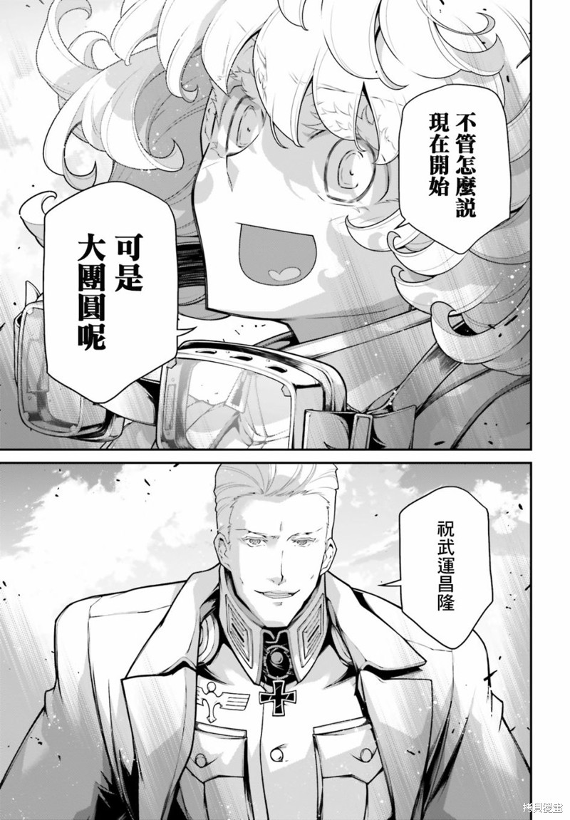 《幼女战记》漫画最新章节第66话免费下拉式在线观看章节第【32】张图片